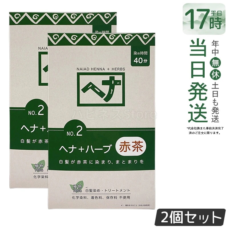 【2個セット】ナイアード ヘナ＋ハーブ 400g Naiad 赤茶系 No.2 白髪染め ヘアカラー 染毛料 カラー剤 カラーリング 毛染め ヘナパウダー ヘナカラー ナイアードヘナ トリートメントヘ