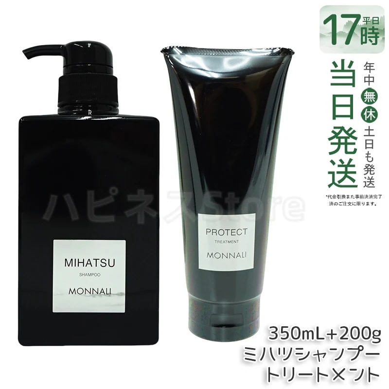 モナリ ブラックシリーズ REAR クレンジングシャンプー 350ml & モナリ カバー トリートメント 200g サロン品質 MONNALI 頭皮ケア　地肌ケア　頭皮環境　皮脂汚れ