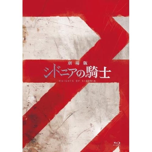 劇場版 シドニアの騎士(Blu-ray Disc) ／ シドニアの騎士 (Blu-ray) KIXA-493 4,505円