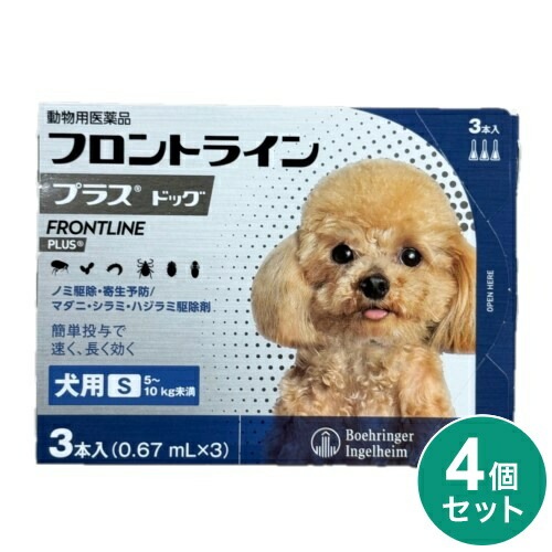 【4個セット】 フロントライン 犬用 S 5~10kg未満 3本入 ノミ 蚤 ダニ ハジラミ 駆除剤 駆除液 動物用医薬品 ペット用医薬品 超小型犬 小型犬 フロントラインプラスドッグ