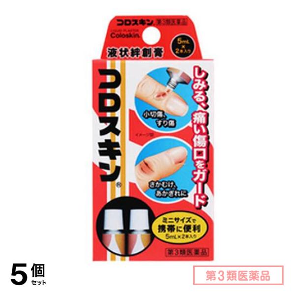 第３類医薬品 液状絆創膏 コロスキンミニ 5mL× 2本入 5個セット