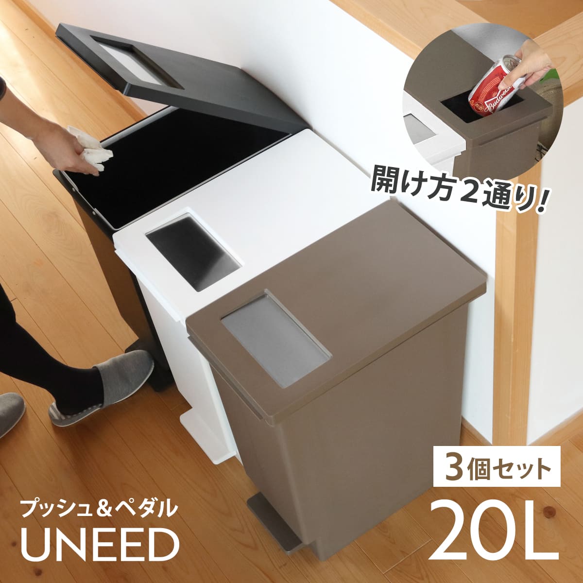 ゴミ箱 20L 同色3個セットユニード プッシュ＆ペダル 20リットル ふた付き 分別 キッチン ダストボックス スリム 分別ゴミ箱 棚下 カウンター下 縦型 角型 ペダルペール 蓋付き