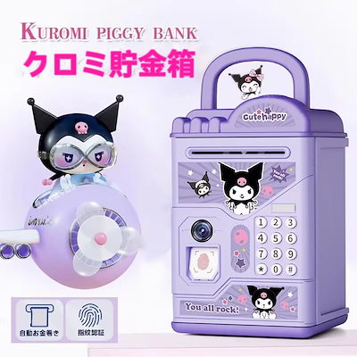 Qoo10] クロミ新型貯金箱女の子子供暗号箱貯金男の