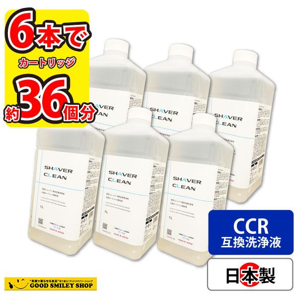 ブラウン 洗浄液 1Lx6本 CCR約36個分 電気シェーバー 髭剃り アルコール洗浄液 日本製 シェーバークリーン カートリッジ 大容量 まとめ買い