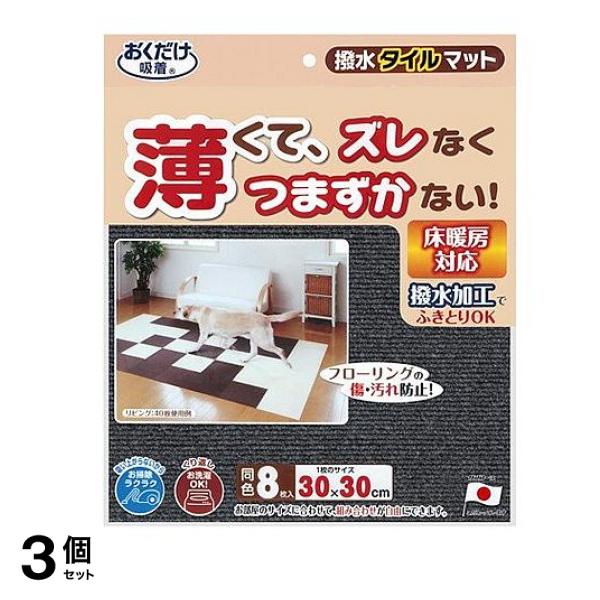 サンコー 撥水タイルマット(同色8枚入) 1セット (ダークグレー) 3個セット