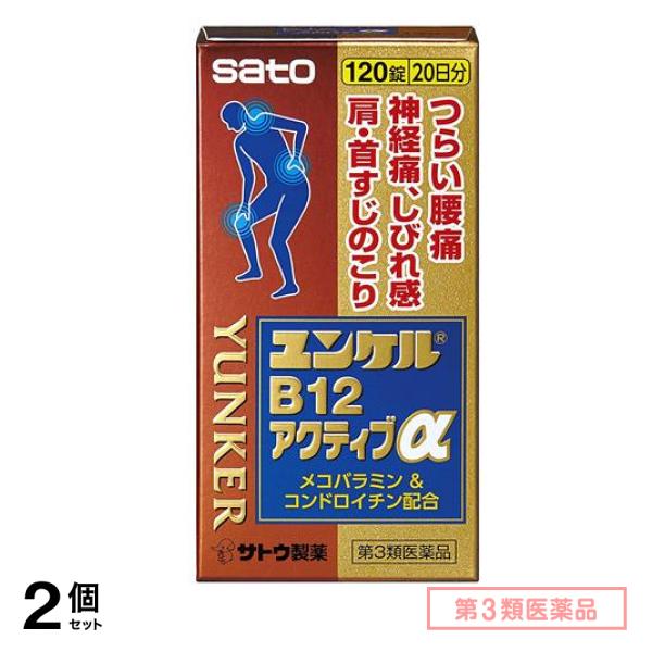 第３類医薬品 ユンケルB12アクティブα 120錠 2個セット
