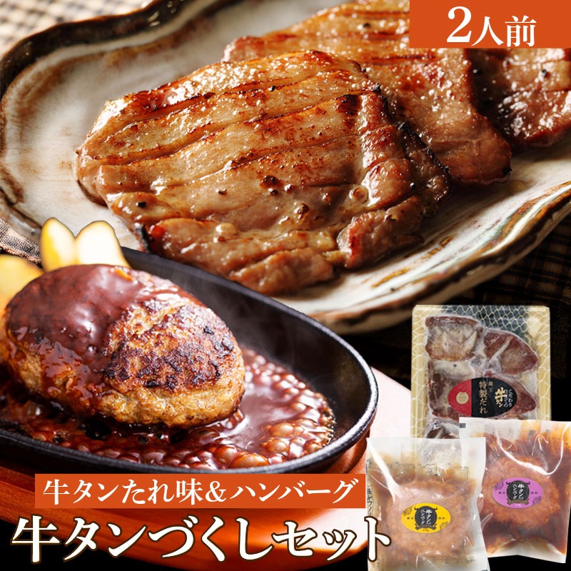 こだわり仕立ての牛タン&牛タン入りハンバーグセット 牛タンづくし特製たれセット 約2人前 オリジナルたれ味牛タン200gと170gハンバーグ2個のセット お肉のギフトセット