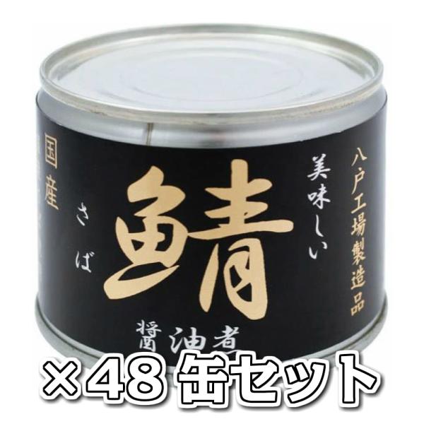 美味しい鯖 醤油煮 48缶セット