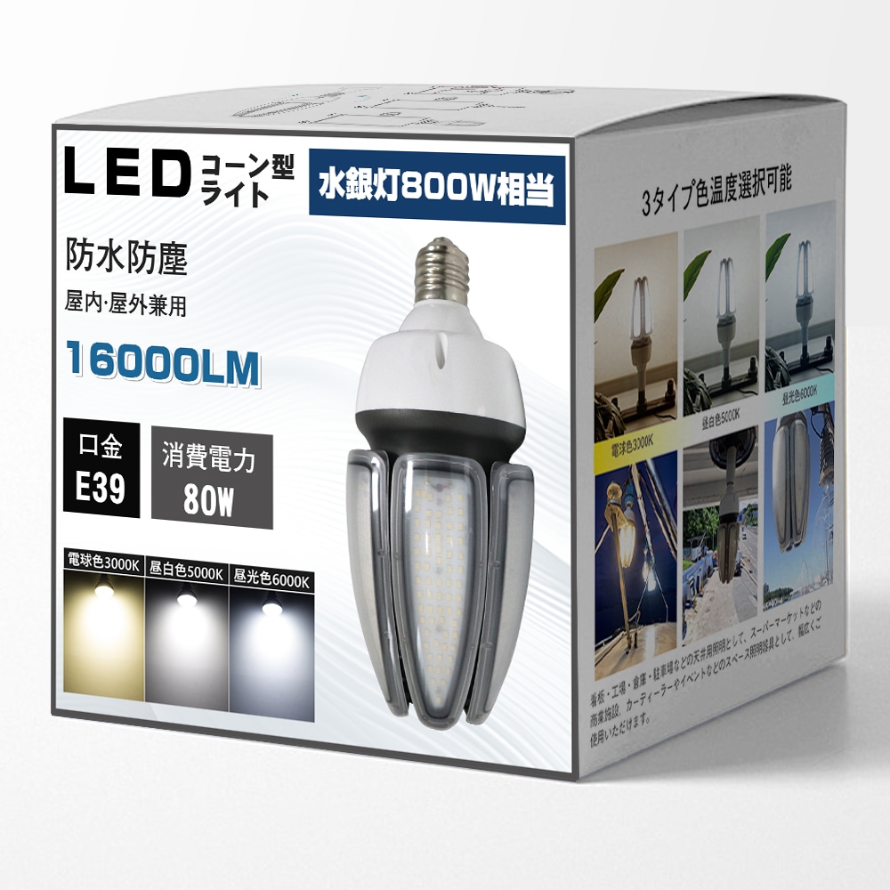 LEDコーンライト 80W トウモロコシ型 800W水銀灯相当 E39口金 コーン型ライト 電源内蔵 IP65防水 屋外屋内全対応 水銀灯交換用 コーン型led電球 LED水銀ランプ ハロゲン電球