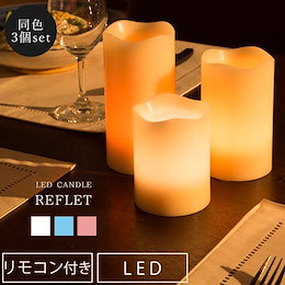 LEDキャンドルライト キャンドルライト 間接照明 スタンドライト インテリアライト 3本セット LEDキャンドル 北欧 北欧風 卓上ライト