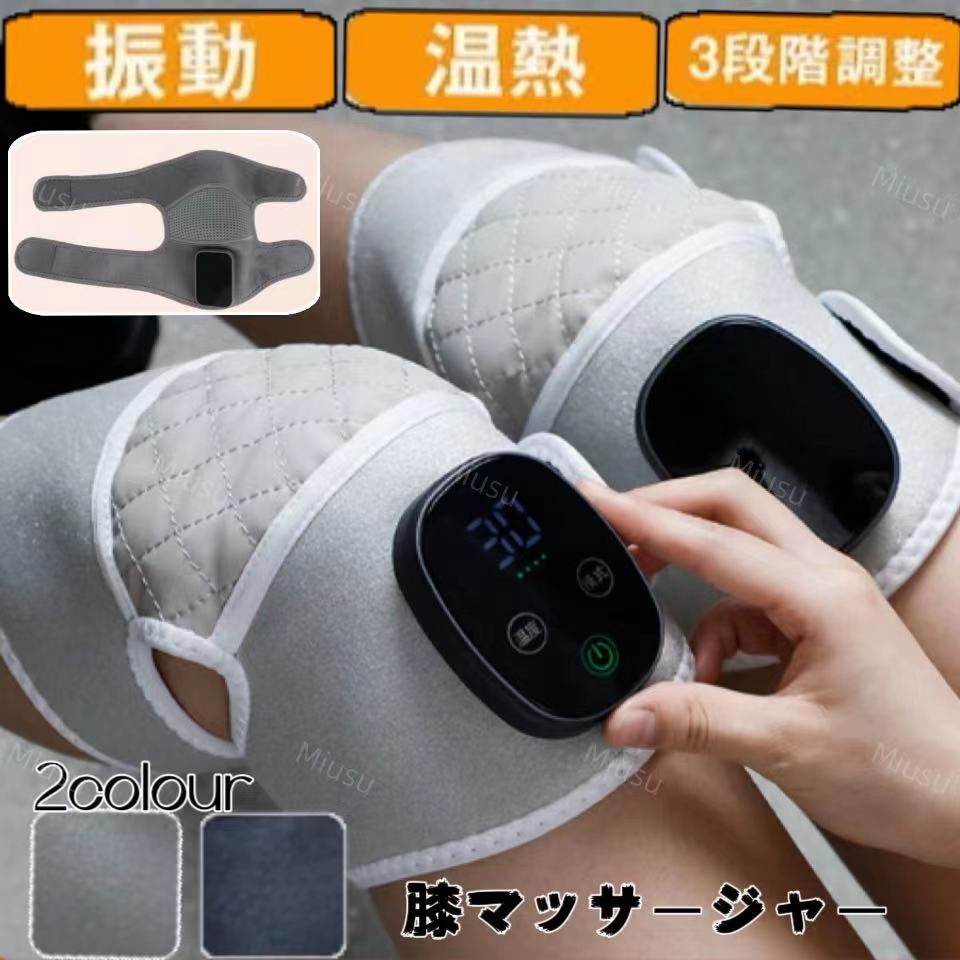 マッサージャー 膝マッサージ マッサージ機 マッサージ器 肘 肩 膝専用 ヒーター 温熱 振動 3階段強さ調節 誕生日 敬老の日 プレゼント ギフト実用的老人 両親 痛みの緩解