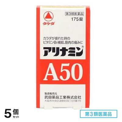第３類医薬品 アリナミンA50 175錠 5個セット