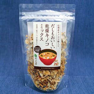 だしもおいしい乾燥キノコミックス　5袋　内容量1袋50g　長野県須坂市産　信州キノコ村　出汁　乾物　贈り物　母の日