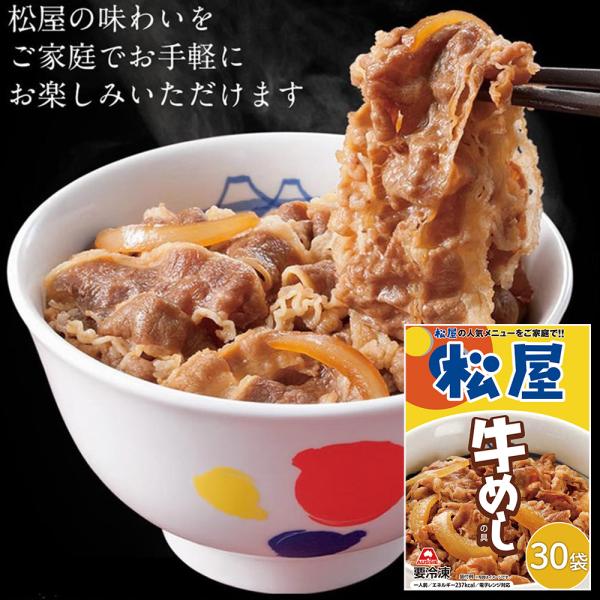 牛丼 松屋 牛めしの具（豪州産） 30個セット 即日出荷可