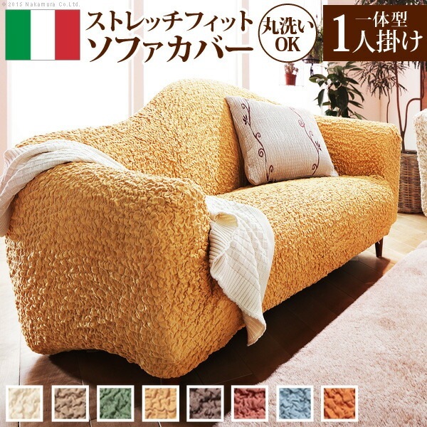 ソファーカバー ストレッチ 『ストレッチ フィット ソファカバー フィレンツェ 一体型1人掛け用』ストレッチ フィットカバー一人用 61000009
