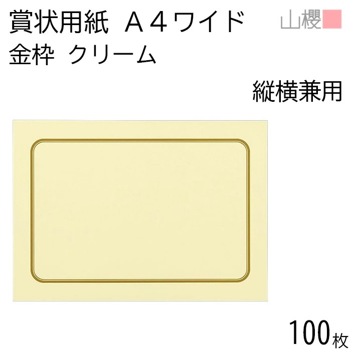 [ケース販売] 山櫻 賞状用紙 A4ワイド 縦横兼用 金枠 クリームCoC 100枚 / 角丸四角枠 306×218mm RG 00801292-0100