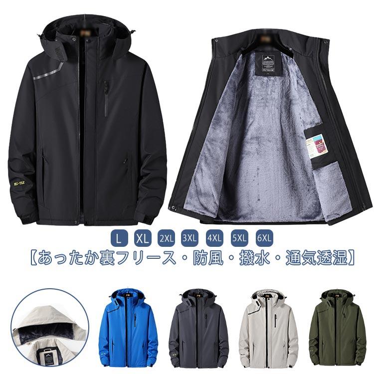 メガ割万能流行感 マウンテンパーカー 裏起毛 ウインドブレーカー メンズ 裏フリース ジャケット 防寒着 あったか 防寒 保温 アウター ブルゾン ジャンパー 長袖 ジ