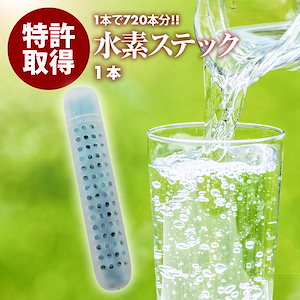 [前田家] 水素 水 ステック　1本で長持ち　ペットボトル 720本分　日本製　入れるだけ 簡単 還