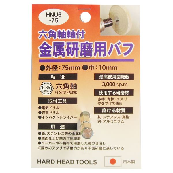 (業務用15個セット) H＆H 六角軸軸付きバフ/先端工具 (金属研磨用) 日本製 HNU6-75 (DIY用品/大工道具)