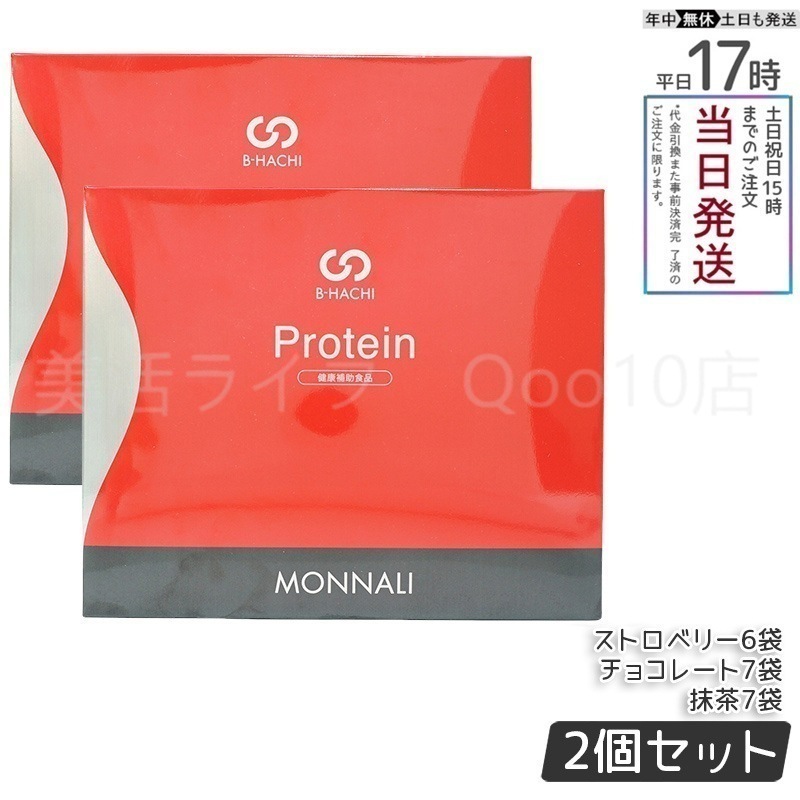 【2個セット】 MONNALI モナリ B8 Protein プロテイン 500g (20袋入) ストロベリー 抹茶 チョコレート もなり MONNALI