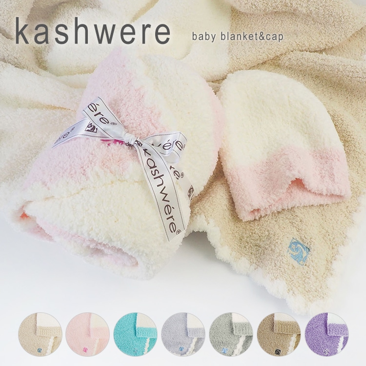ブランケット ベビー キャップ おくるみ 帽子 セット カシウェア センターストライプ 毛布 7878cm kashwere CENTER STRIPE&CAP BBCH-BCB01