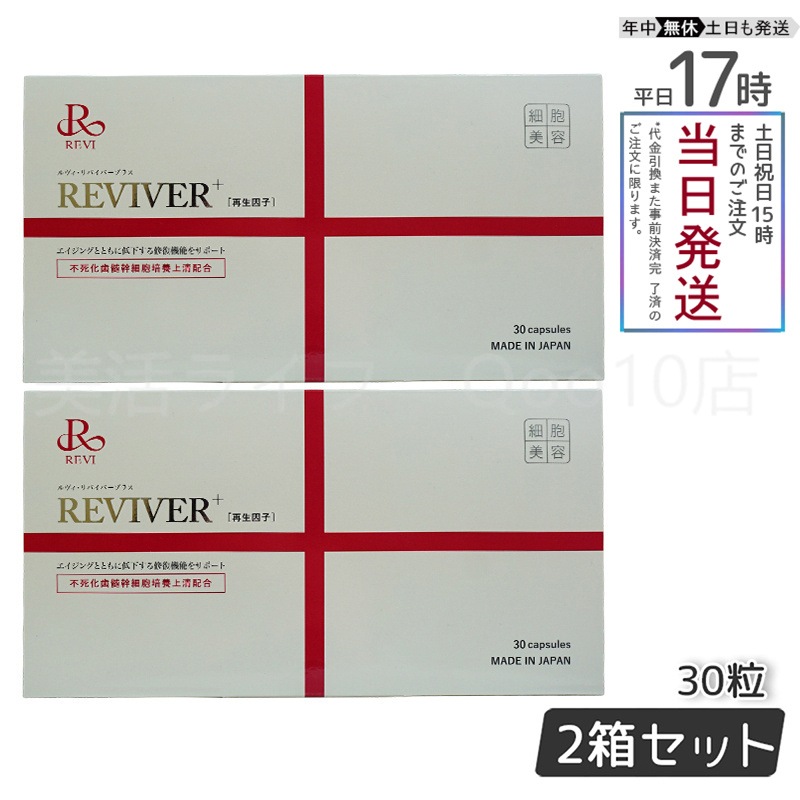 【2個セット】 REVI ルヴィ リヴァイバープラス 1箱 30粒 健康食品
