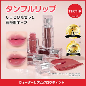 Qoo10] ティルティル ウォーターリズムグロウティント 15色
