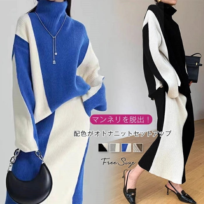 セットアップ レディース 秋冬 ニットセーター プルオーバーセーター 配色 バイカラー ニット セットアップ 配色 休日きれいめ リブニット 伸縮性 トップス スカート ボトムス 着まわし 通勤 カジ