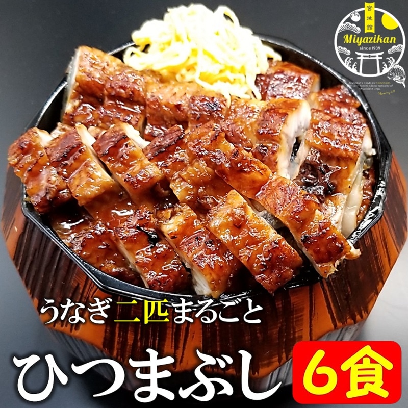 【miyazikan】 うなぎ二匹まるごとひつまぶし ６食 無添加 冷凍 鹿児島県産 特大うなぎ お歳暮 ギフト のし対応 国産 鰻 うな丼 クール宅急便