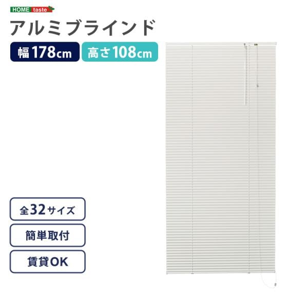 ブラインド 遮光 カーテンレール取付可 遮熱 賃貸対応 暑さ対策 防寒 省エネ 節電 アルミ アイボリー 白 幅178×高さ108cm