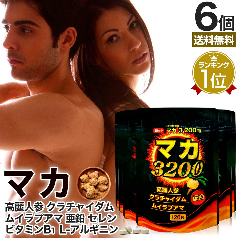 マカ3200 120粒*6個 約120-180日分 マカ ムクナ 高麗人参 ムイラプアマ 黒しょうが 黒しょうがサプリ クラチャイダム 女性 女性用 男性 男性用サプリ サプリメント サプリ