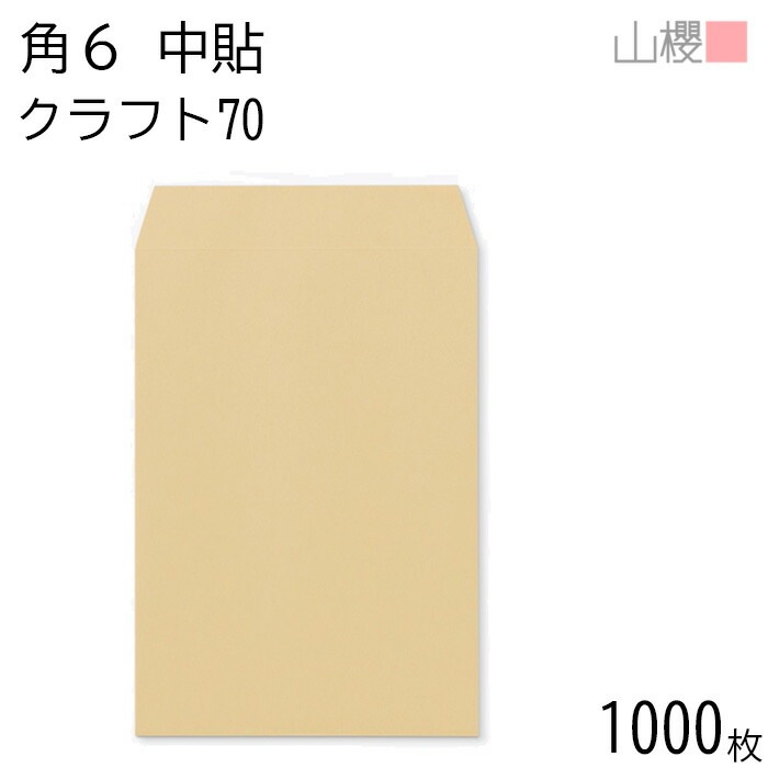 [ケース販売] 山櫻 封筒 角6 中貼 クラフトCoC 紙厚70g 郵便枠ナシ 1,000枚 / A5用 茶封筒 無地 郵便番号枠なし 00547001-1000