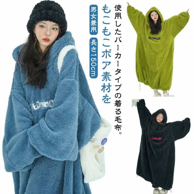 【短納期】 ルームウェア ロングパーカー パジャマ 着る毛布 あったか 秋冬 フード付き 保温 着るブランケット レディース メンズ 長袖 パーカー ボア 冬服 暖かい モコモコ 厚手 防寒 発熱 着