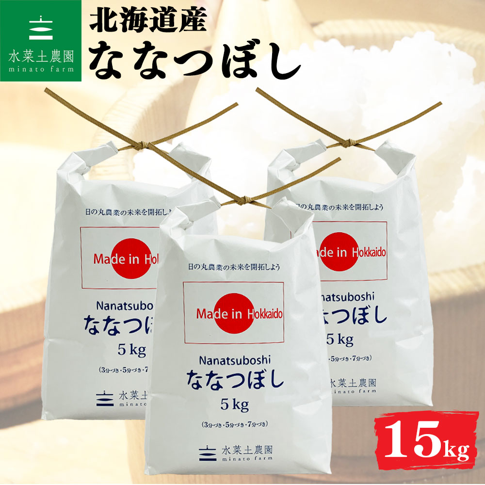 ななつぼし 精米 15kg 北海道産 令和7年産 選べるお試し袋付き
