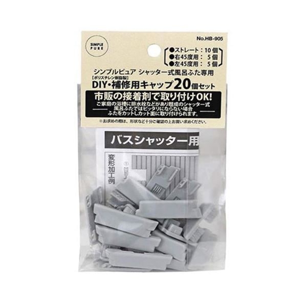 [5セット] パール金属 シンプルピュア シャッター式風呂ふた用DIY/補修用キャップ20個セット HB-905X5 6,547円
