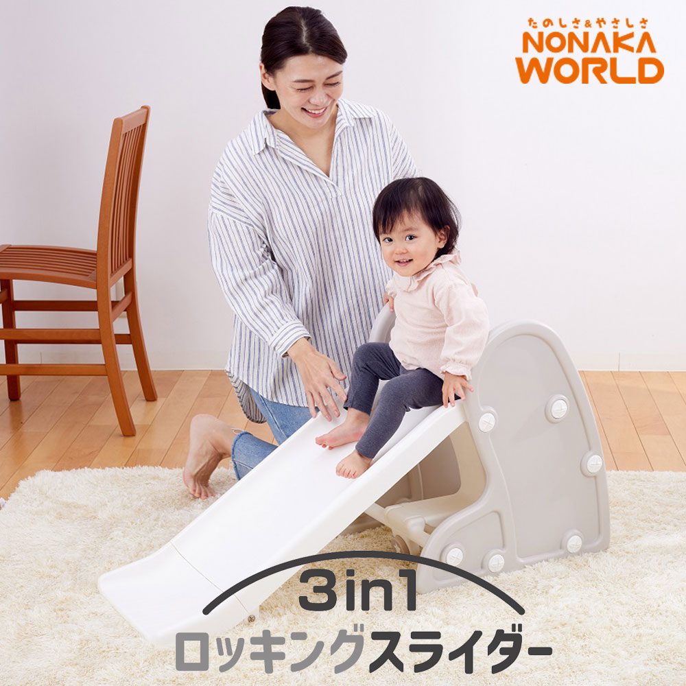 3in1 ロッキングスライダー (すべり台・ロッキング・ジム) 折りたたみ NONAKA WORLD 野中製作所 室内遊具 4430