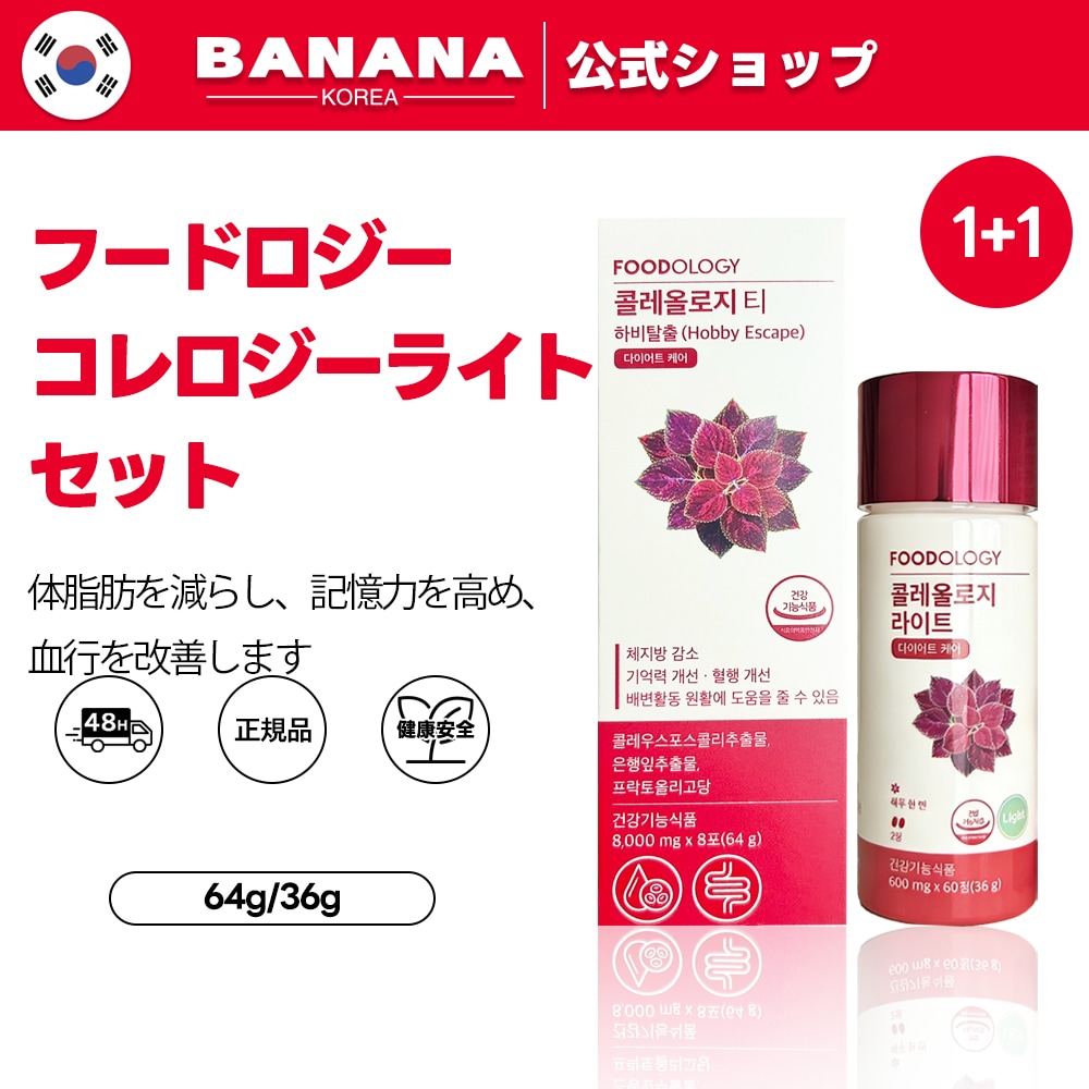 【食後ダイエットサポート】フードロジー コレオロジー 60錠 +コレオロジー ティー 8個入り セット(体脂肪+血糖値+炭水化物ケア・サポート)