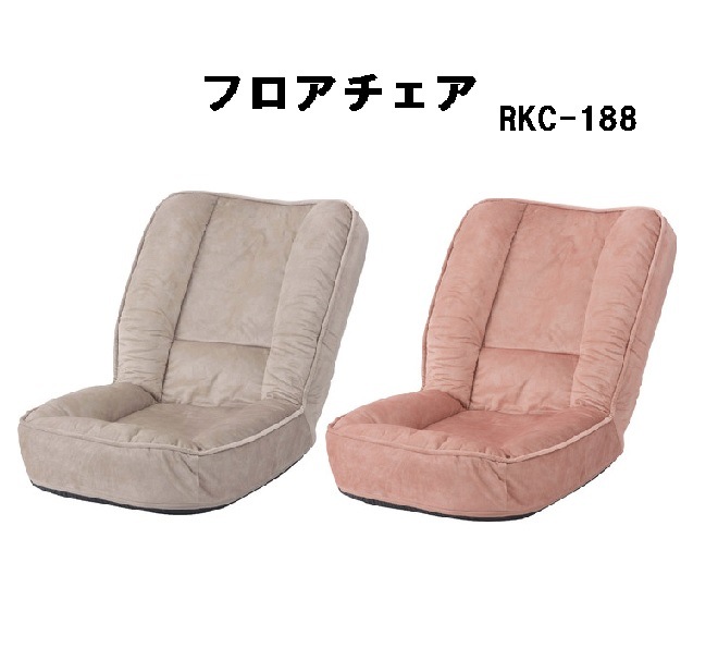 フロアチェア 耐摩耗性 防水加工 ペット対応 リクライニング 6段階 くすみカラー RKC-188 ベージュ ピンク