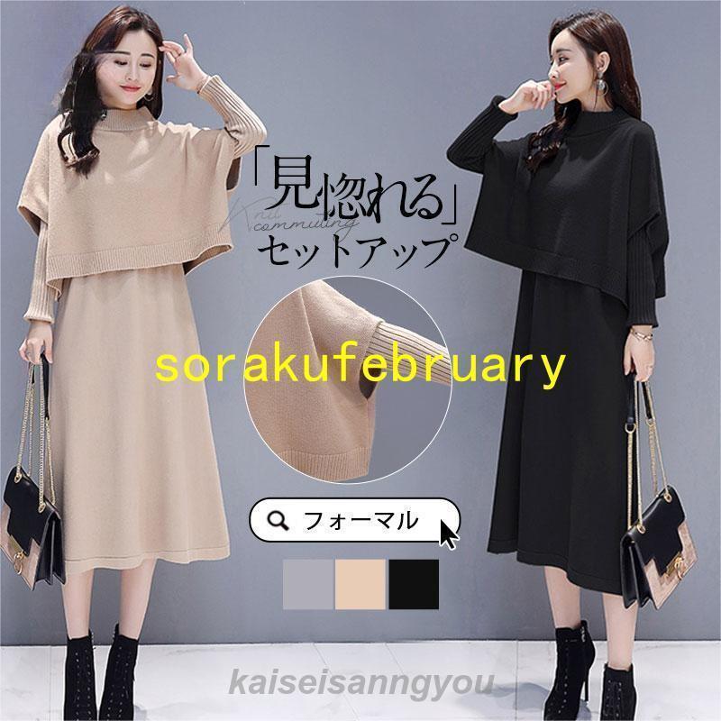 早買い早割 卒業式 服 母 服装 セットアップ レディース ニットワンピース 上下セット ハイネック ニット セーター ロング丈 春 秋 冬 カジュアル 七五三 ママ卒業式 服 母 服装 セットアップ