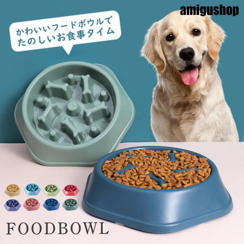 フードボウル 早食い防止 犬 猫 食器 ペットボウル 滑り止め付 小型犬 中型犬 大型犬 食べ過ぎ抑制 健康管理に役たち 給食器 小型 軽量 ボウル
