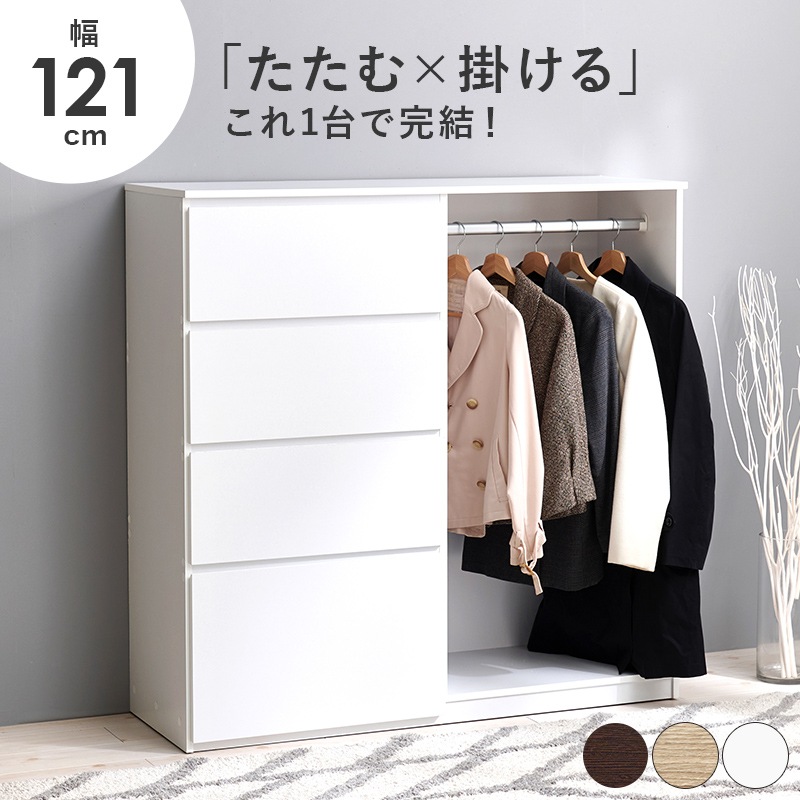 ハンガーラック ホワイト チェスト 幅121 引出し4杯 クローゼット 衣類収納 収納家具 ポール取り外し可能 サイドフック シンプル