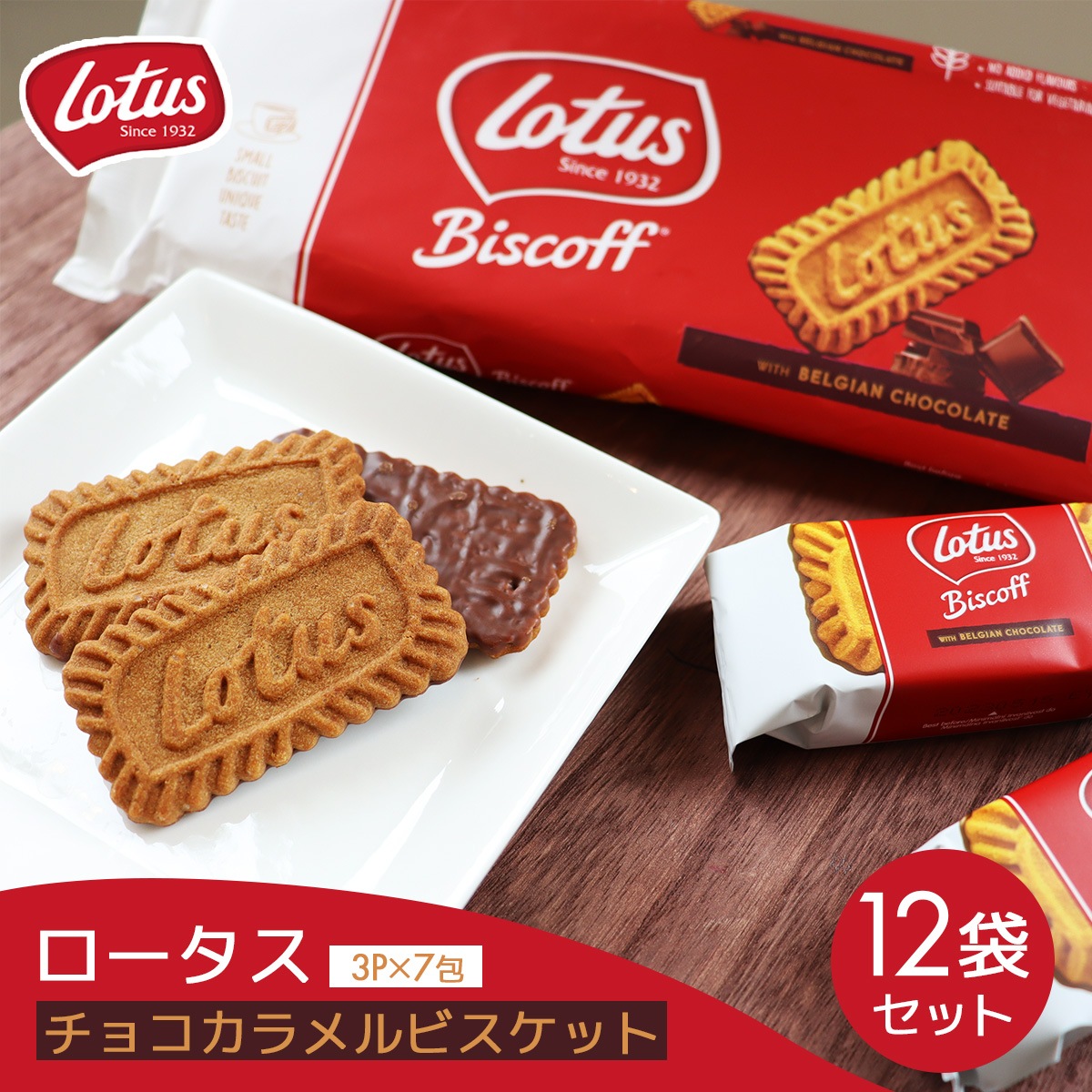 【12個セット】Lotus ロータス オリジナル チョコカラメルビスケット 3Px7包 ベルギー ロータスビスケット 宅急便 お得用 海外 焼き菓子 輸入菓子 焼菓子 ビスケット シナモン