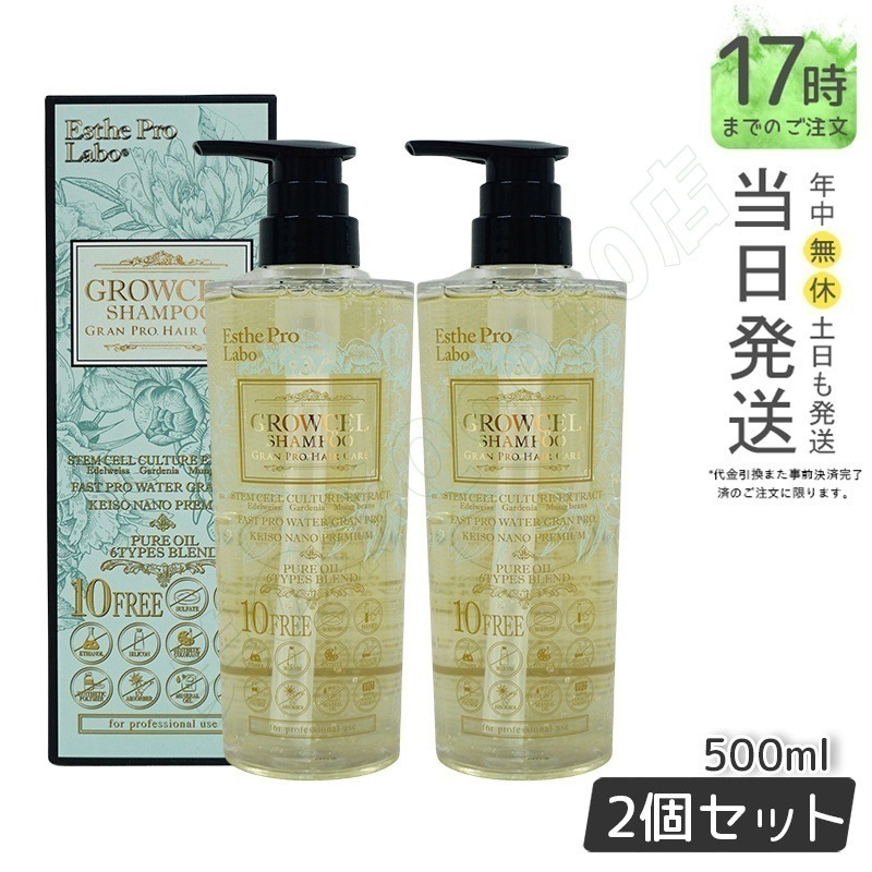 【2個セット】エステプロラボ グロウセル シャンプー GPHC 500mL グランプロ ヘアケア