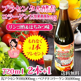 【2本セット】 今なら+1本プレゼント!★つまり3本セット【1本:999円!】■プラセンタ&酵素コラーゲン■130000mg(720ml)★キレイとスリムに毎日飲みたい!