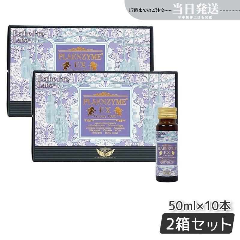 【2個セット】プラセンタドリンク 美容ドリンク エステプロ ラボ プラエンザイムEXグランプロ 50ml×10本 北海道産サラブレッド馬プラセンタ 美容対策 サプリメント