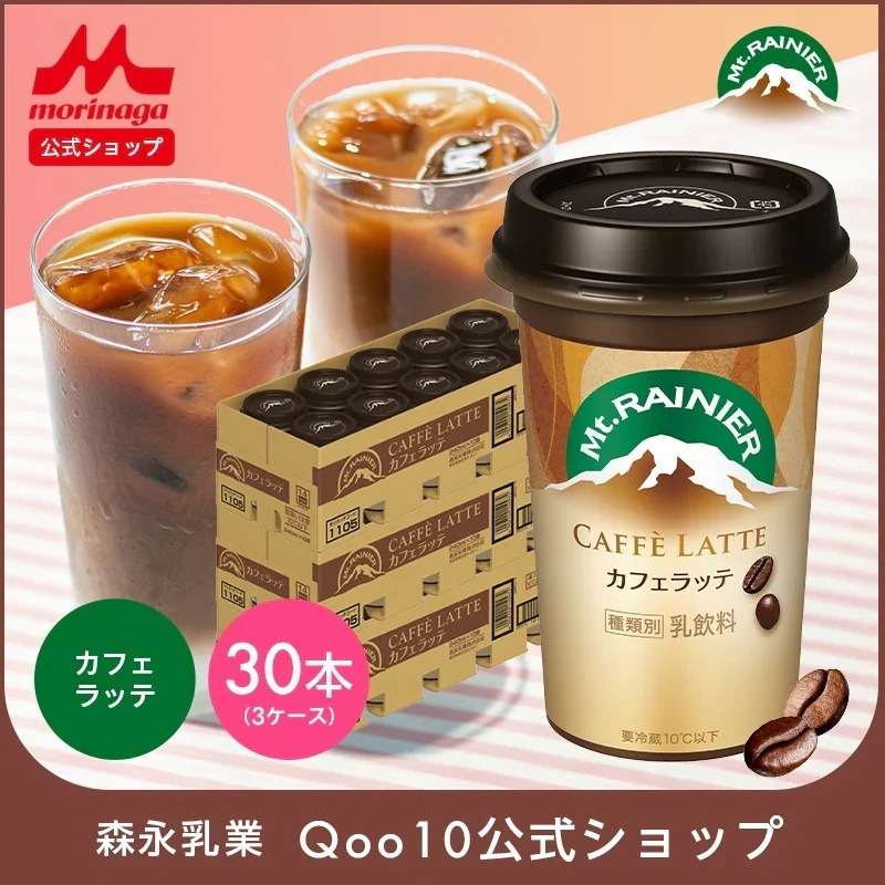 マウントレーニア カフェラッテ 3ケース ( 30本 ) 【 森永乳業 公式 】 Mt.RAINIER コーヒー 珈琲 エスプレッソ ミルク ドリンク 飲料 クール便 チルド 本格 カフェラテ 甘さ