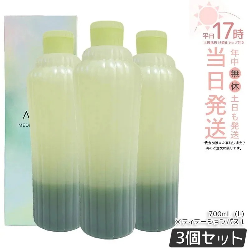 【3個セット】アユーラ AYURA メディテーションバスｔ 300mL/700mL 浴用化粧料 入浴剤 浴用料 乳白色 美容液入浴料 アロマティックハーブの香り 温浴 アロマ 癒し 保湿