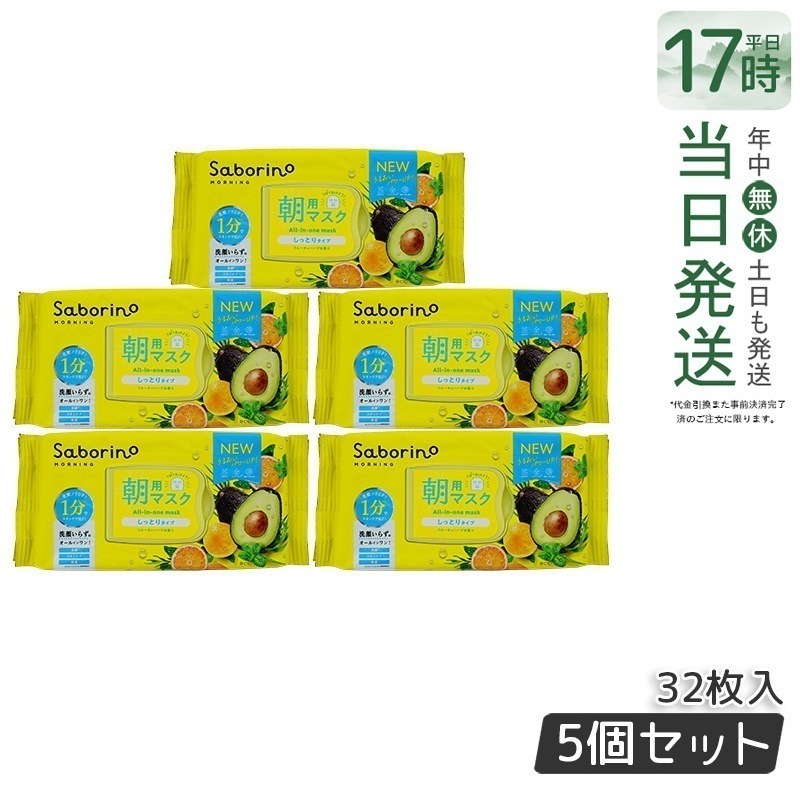 【5個セット】サボリーノ シートマスク 大容量 サボリーノ 目ざまシート N 32枚 BCLカンパニー Saborino 朝用マスク フェイスマスク パック しっとり 保湿 引き締め 下地 洗顔
