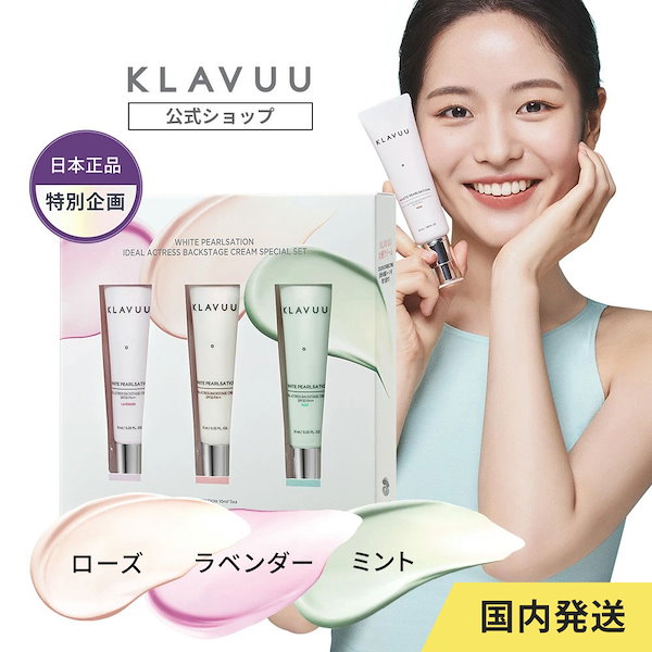 【KLAVUU 女優クリーム10ml*3色セット】化粧下地 SPF30 PA++ メイクベース