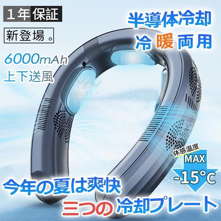 首掛け扇風機 ネッククーラー 首かけ扇風機 羽なし 3つ冷却プレート 半導体冷却 6000mAh大容量 携帯用扇風機 四風道送風 冷房/暖房 ネックヒーター 2024人気
